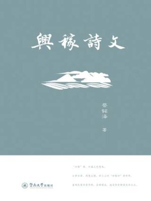 cover image of 兴稼诗文